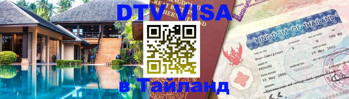 Цены на DTV визу в Таиланд — пакеты услуг, достаточно даже паспорта - 