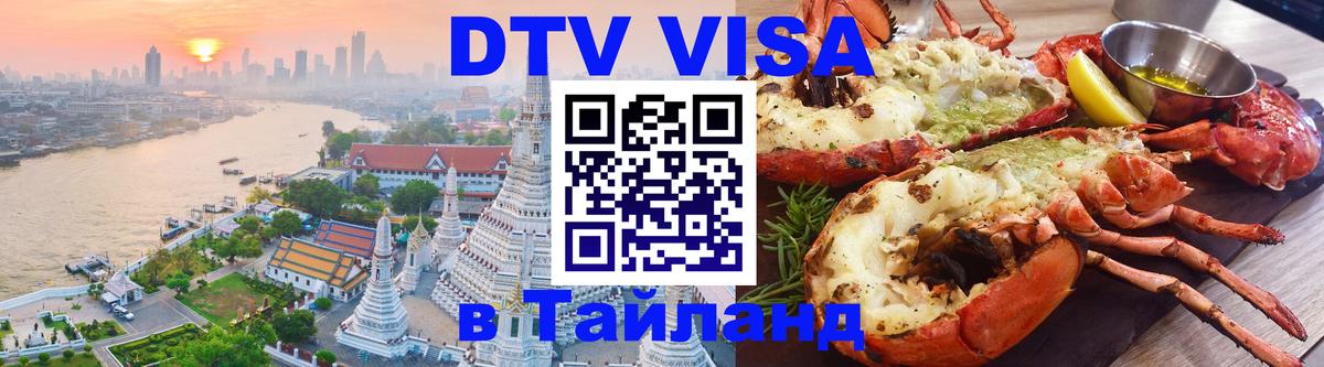 Как сделать DTV визу в Тайланд 