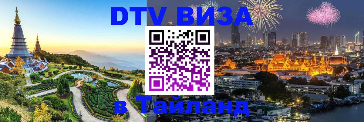Visa ДТВ Тайланд помощь Балашиха 